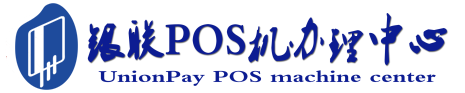 内乡POS机办理服务中心